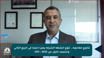 نتائج مفاجئة.. تنوع أنشطة الشركة يعزز أدائنا في الربع الثاني والنصف الأول من 2025 – 25H